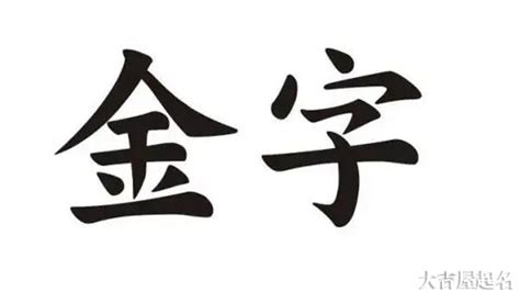 带金的名字